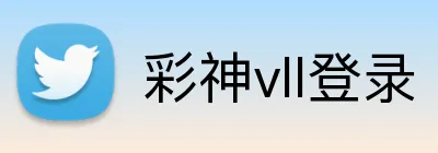 彩神vll登录 Logo